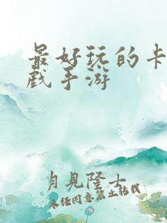 最好玩的卡牌游戏手游