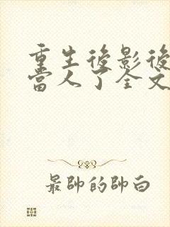 重生后影后她不当人了全文免费阅读