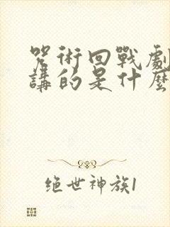 咒术回战剧场版讲的是什么