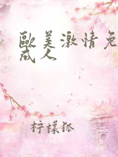 欧美激情免费看成人