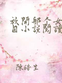 放开那个女巫二目小说阅读