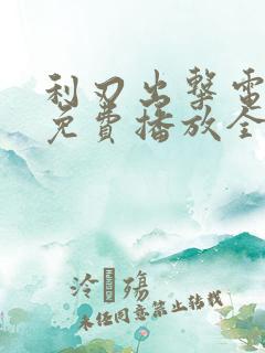 利刃出击电视剧免费播放全集高清