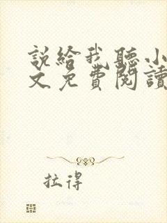 说给我听小说全文免费阅读