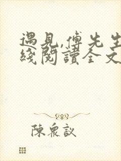 遇见,傅先生在线阅读全文