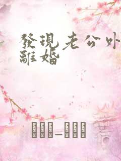 发现老公外遇要离婚