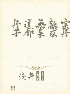 丹道无敌宗门仙子都来求丹短剧全集