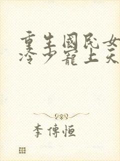 重生国民女神 冷少宠上天