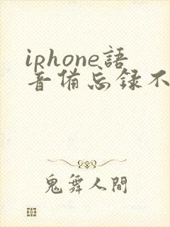 iphone语音备忘录不小心删除怎么恢复