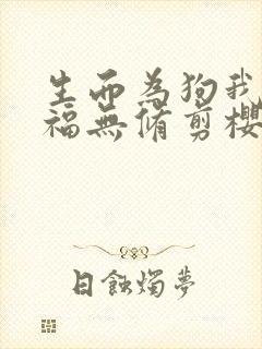 生而为狗我很幸福无修剪樱花