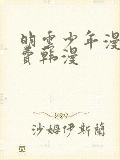 明云少年漫画免费韩漫