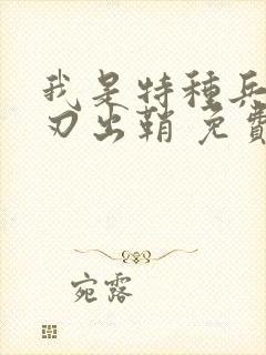 我是特种兵之利刃出鞘 免费观看