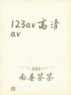 123av高清av