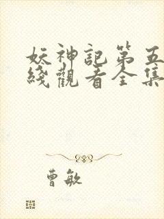 妖神记第五季在线观看全集免费播放动漫