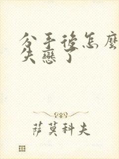 分手后怎么挽回失恋了