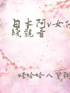 日本阿v女优在线观看