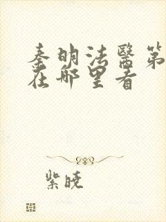 秦明法医第一季在哪里看