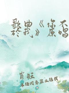 歌曲《你不再属于我》原唱