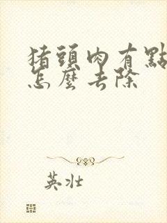 猪头肉有点臭味怎么去除