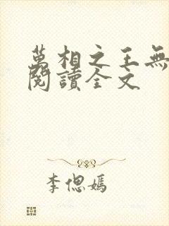 万相之王无删减阅读全文