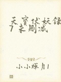 天宝伏妖录107 未删减