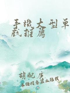 手机大型单机游戏推荐