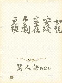免费宁安如梦电视剧在线观看