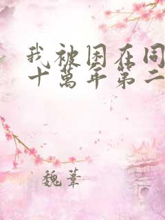 我被困在同一天十万年第二季