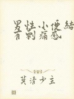 男性小便结束时有刺痛感