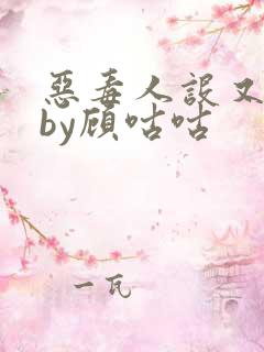 恶毒人设又崩了by顾咕咕