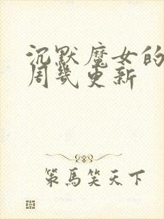 沉默魔女的秘密周几更新