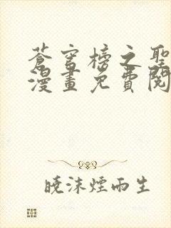 苍穹榜之圣灵纪漫画免费阅读漫画