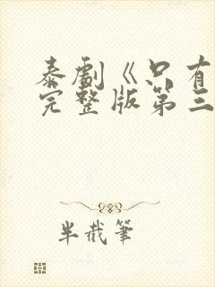 泰剧《只有你》完整版第三集