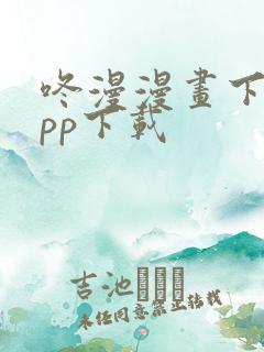 咚漫漫画下载app下载