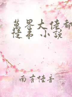 万界大佬都是我徒弟 小说