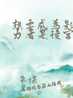 想要成为影之实力者是后宫吗