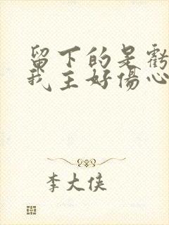 留下的是亏欠叫我主好伤心歌原唱