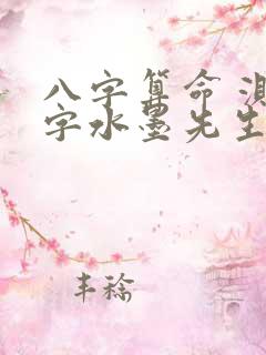 八字算命 测八字水墨先生