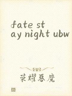 fate stay night ubw未删减