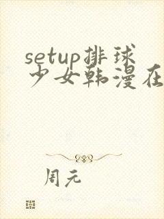 setup排球少女韩漫在线观看