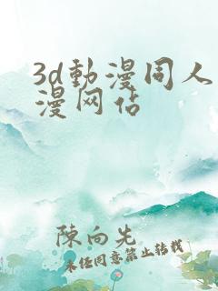 3d动漫同人动漫网站