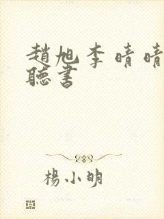 赵旭李晴晴免费听书