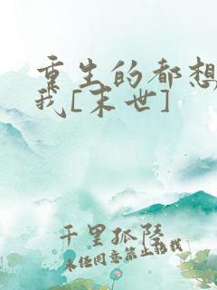 重生的都想攻略我[末世]