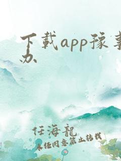 下载app豫事办