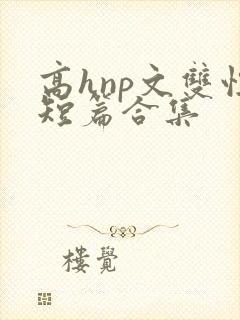 高hnp文双性短篇合集