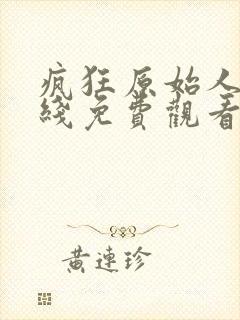 疯狂原始人2在线免费观看