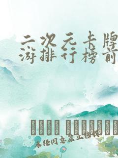 二次元卡牌类手游排行榜前十名2021