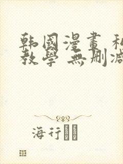 韩国漫画 私密教学 无删减