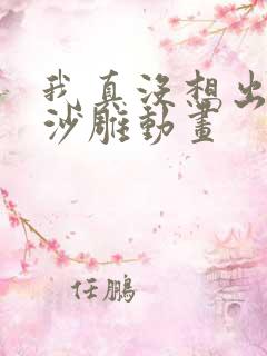 我真没想出名啊沙雕动画