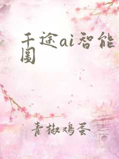 千途ai智能修图