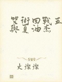 咒术回战五条悟与夏油杰